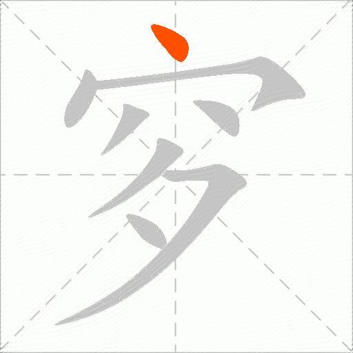 穸