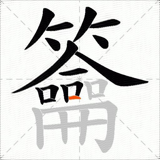 籥