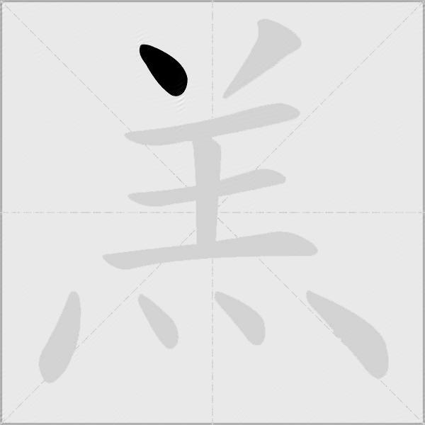 羔