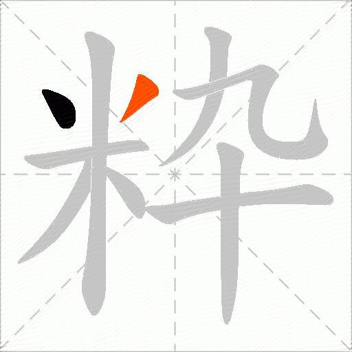 粋