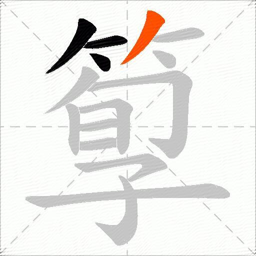 箰
