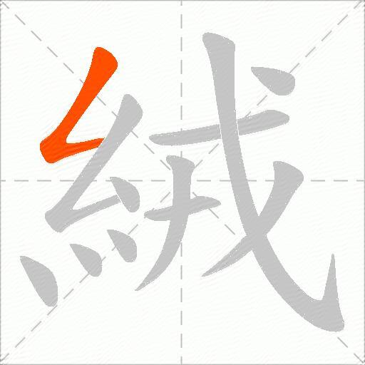 絨