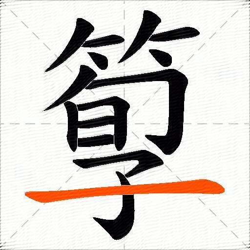 箰