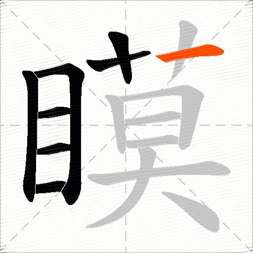 瞙