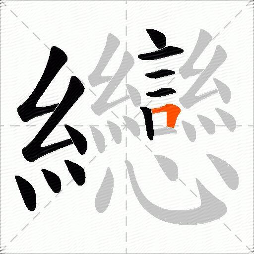 纞