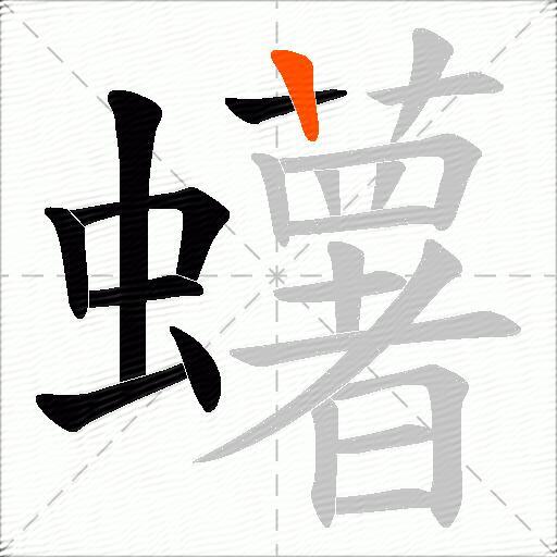 蠴