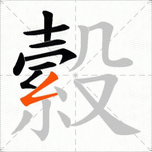 縠
