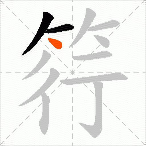 筕