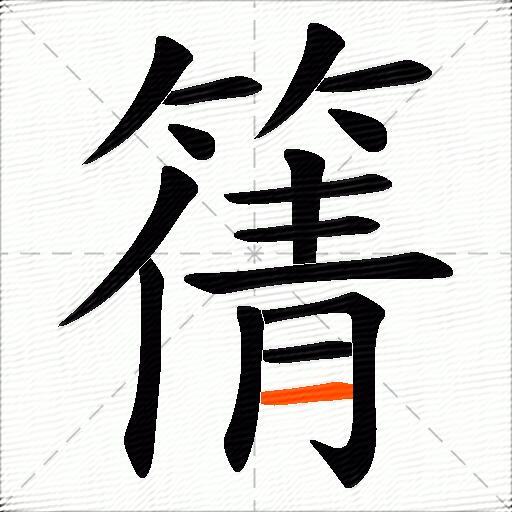 篟