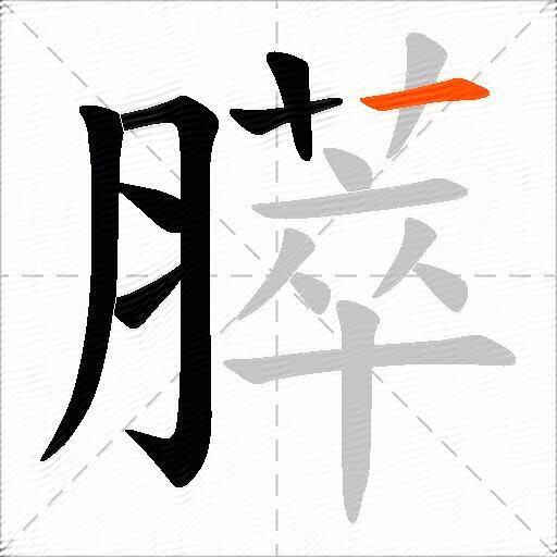 膵