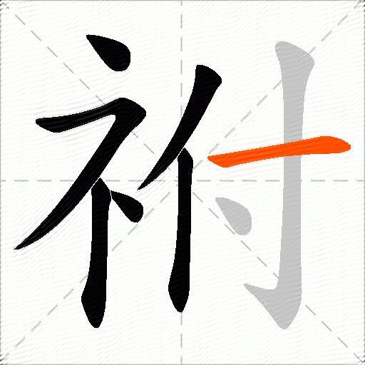 祔