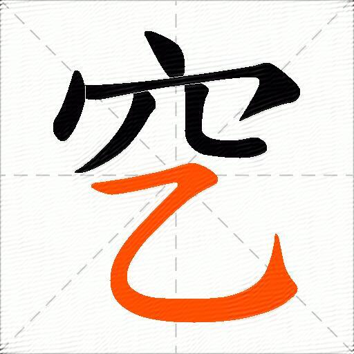 穵