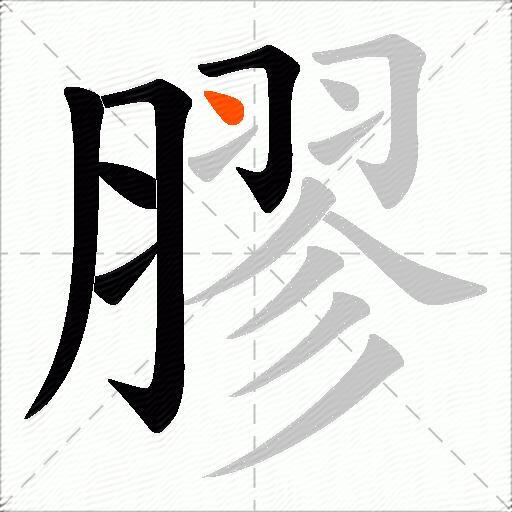 膠