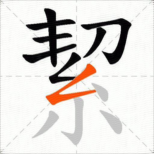 絜