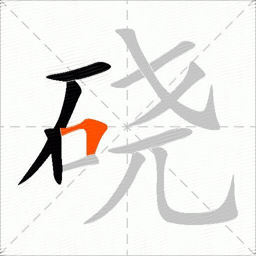 硗