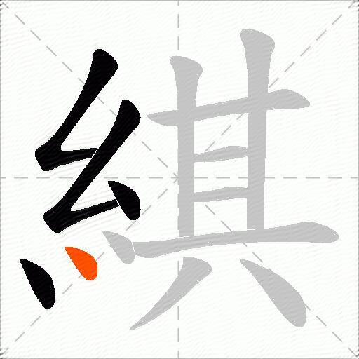 綨