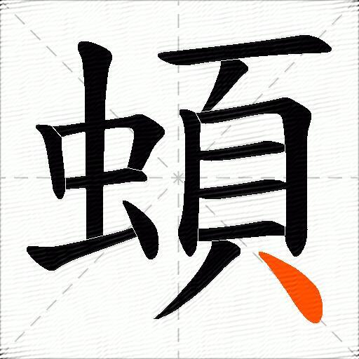蝢