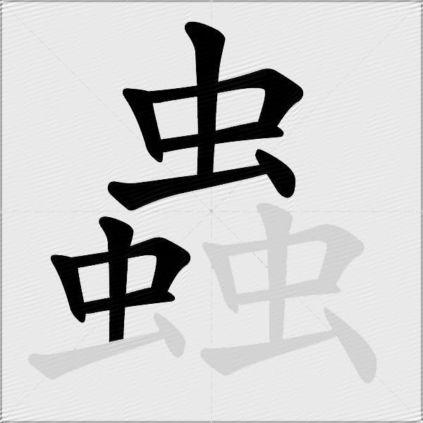 蟲