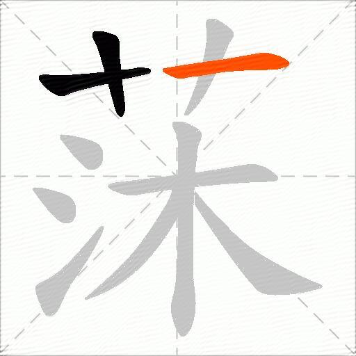 莯