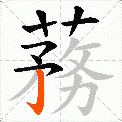 蓩
