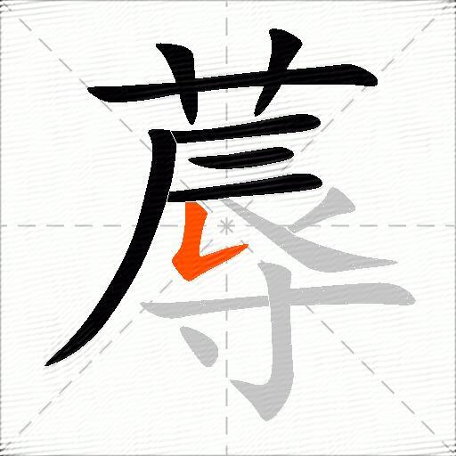 蓐
