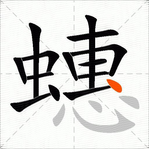 蟪