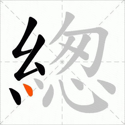 緫