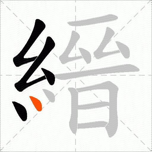 縉