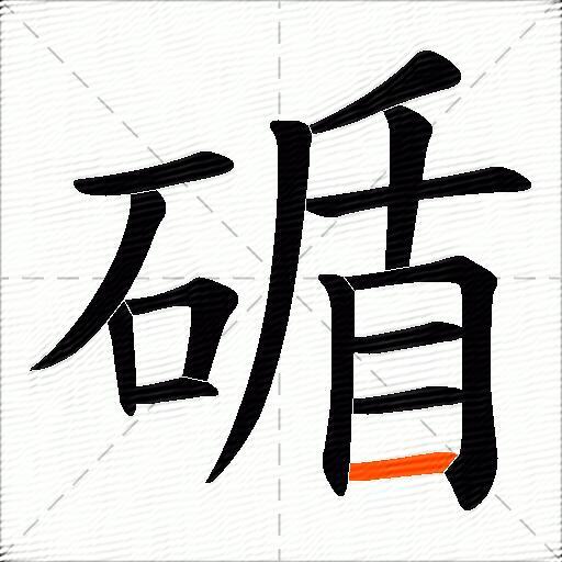 碷