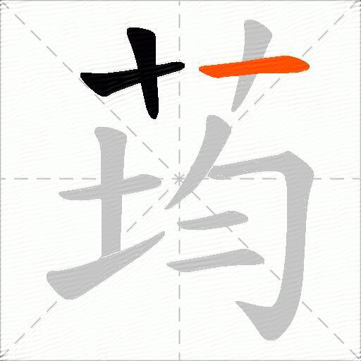 荺