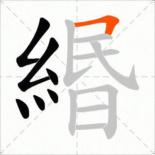 緡
