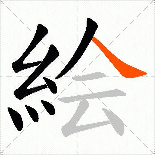絵