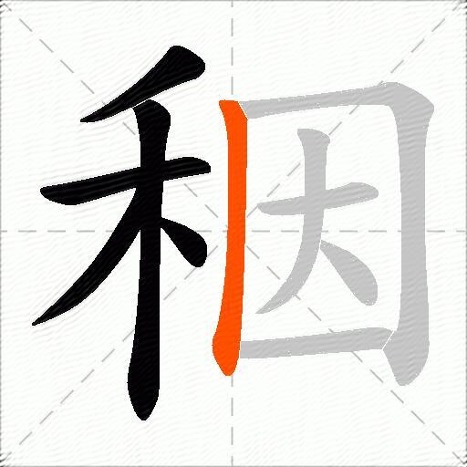 秵