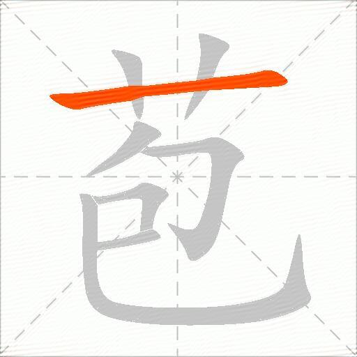 苞