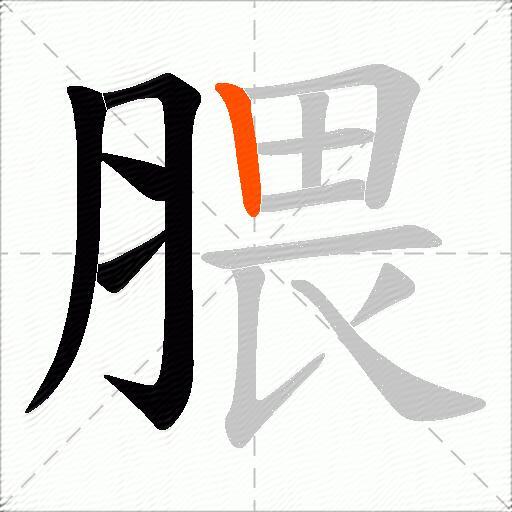 腲