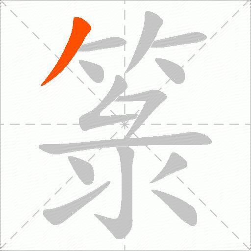 箓
