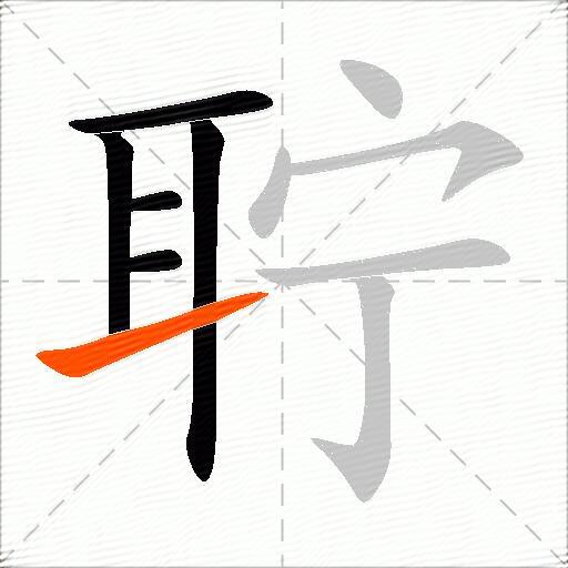 聍