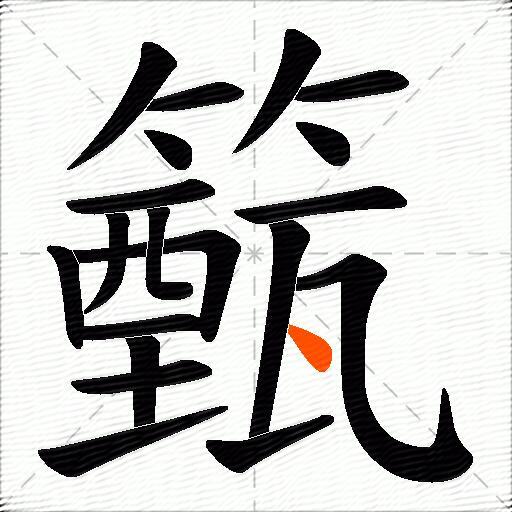 籈