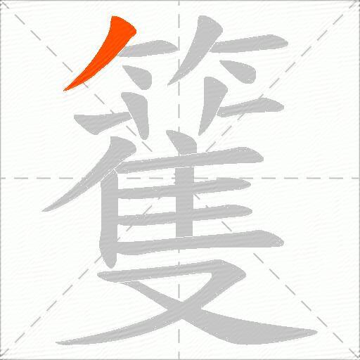 籆