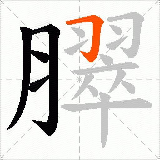 臎