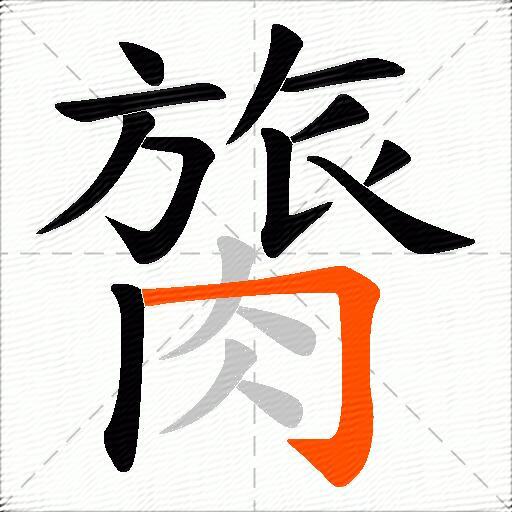 膐