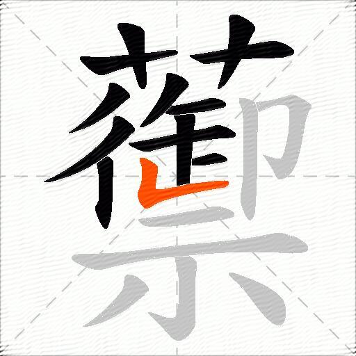 蘌