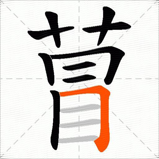 萺