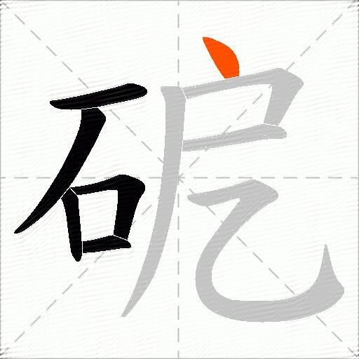 砨