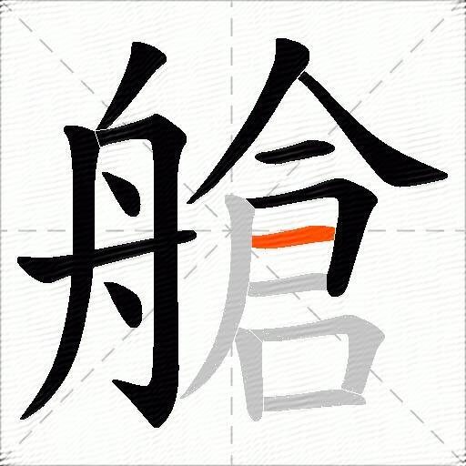 艙