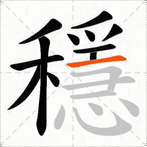 穩