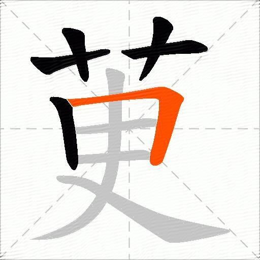 茰