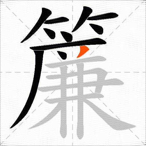 簾