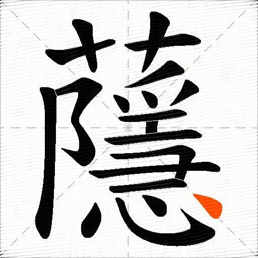 蘟