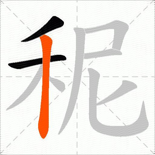 秜